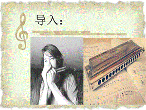 冀少版四年級上冊音樂口琴的低音區(qū)課件.ppt