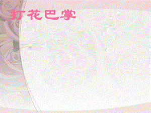 湘藝版一年級下冊音樂打花巴掌課件2.ppt