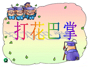 湘藝版一年級下冊音樂打花巴掌課件1.ppt