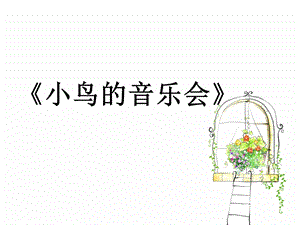 冀少版三年級下冊音樂《小鳥的音樂會》課件.ppt