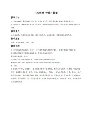 湘藝版一年級下冊音樂《雙響筒 鈴鼓》教案3.doc