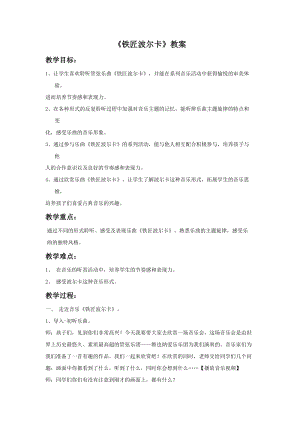 湘藝版三年級下冊音樂鐵匠波爾卡教案.doc