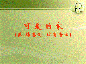 冀少版四年級上冊音樂《可愛的家》課件.ppt