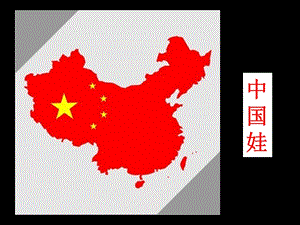 冀少版一年級上冊音樂《中國娃》課件.ppt