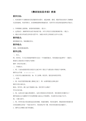 湘藝版一年級(jí)下冊(cè)音樂(lè)彝家娃娃真幸福教案3.doc