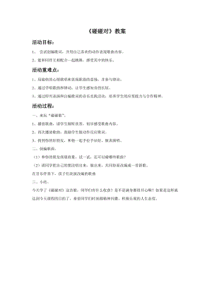 湘藝版六年級下冊音樂碰碰對教案.doc