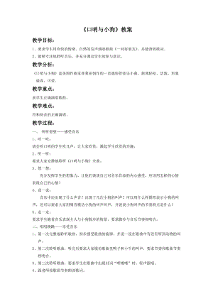 湘藝版二年級下冊音樂《口哨與小狗》教案3.doc