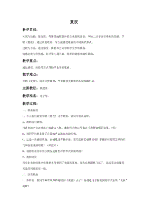 湘藝版一年級上冊音樂夏夜教案1.doc