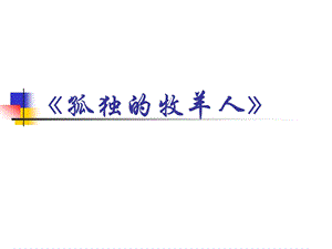 冀少版四年級下冊音樂《孤獨的牧羊人》課件.ppt