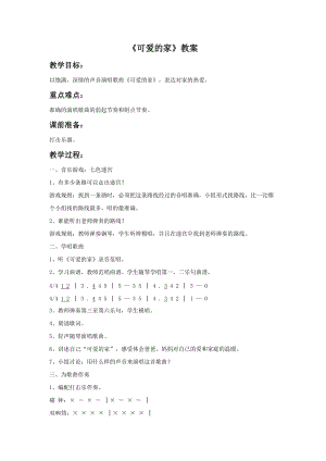 冀少版四年級上冊音樂《可愛的家》教案.doc