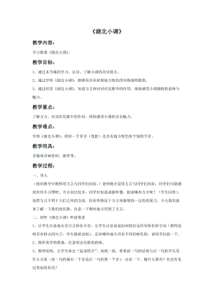 湘藝版五年級下冊音樂《湖北小調》教案.doc