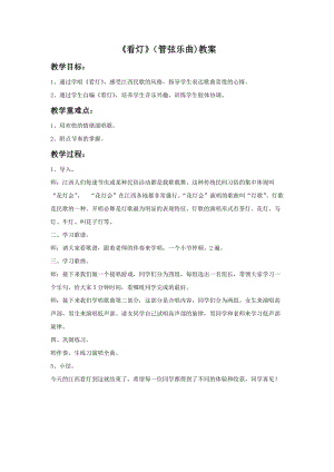 湘藝版六年級下冊音樂《看燈》（管弦樂曲）教案.doc