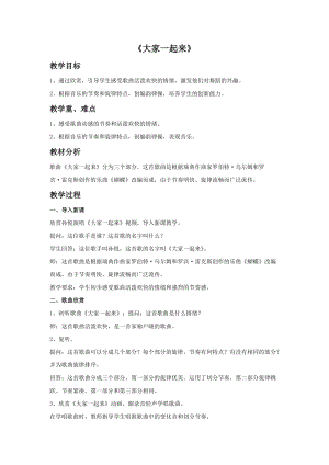 湘藝版六年級上冊音樂《大家一起來》教案.doc