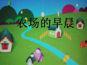 湘藝版一年級下冊音樂農場的早晨課件1.ppt