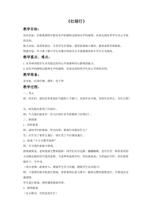 冀少版一年級上冊音樂紅綠燈教案1.doc