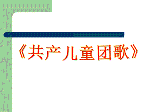冀少版二年級上冊音樂共產兒童團歌課件.ppt