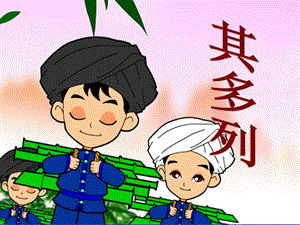 湘藝版一年級上冊音樂其多列課件1.ppt