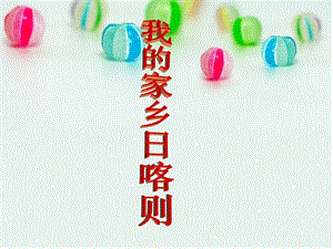 湘藝版四年級(jí)上冊(cè)音樂《我的家鄉(xiāng)日喀則》課件.ppt