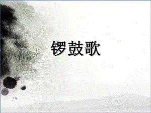 湘藝版二年級(jí)上冊(cè)音樂《鑼鼓歌》課件2.ppt