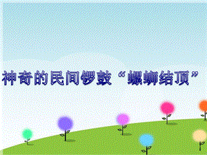 湘藝版六年級上冊音樂《神奇的民間鑼鼓“螺螄結頂”》課件.ppt