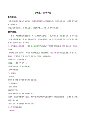 冀少版三年級上冊音樂老水牛角彎彎教案2.doc