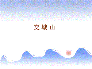 湘藝版二年級上冊音樂《交城山》課件1.ppt