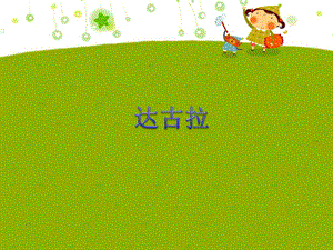 湘藝版四年級下冊音樂《達古拉》課件.ppt