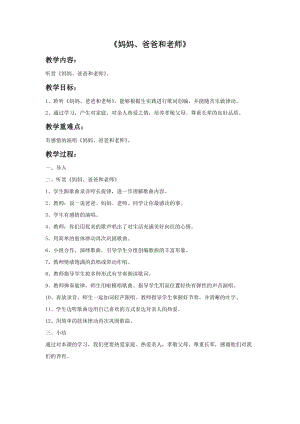 冀少版二年級上冊音樂媽媽、爸爸和老師教案.doc