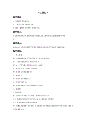 冀少版一年級上冊音樂紅綠燈教案2.doc