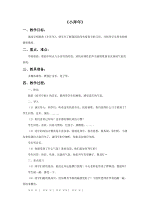 冀少版一年級上冊音樂小拜年教案2.doc