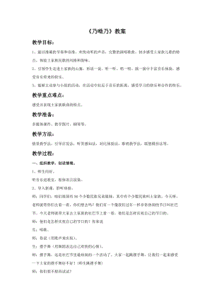 湘藝版三年級上冊音樂《乃呦乃》教案.doc