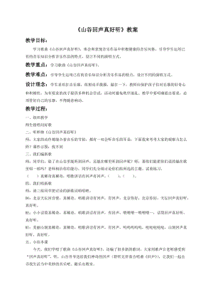 湘藝版一年級下冊音樂山谷回聲真好聽教案1.doc