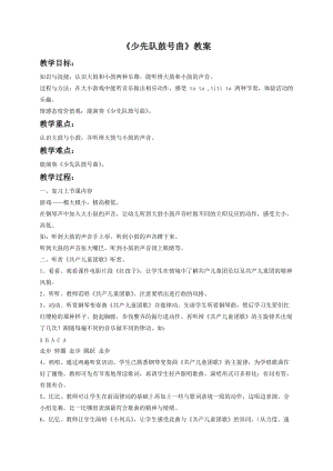 湘藝版一年級下冊音樂《少先隊鼓號曲》教案2.doc