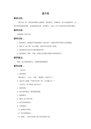 湘藝版二年級上冊音樂望月亮教案2.doc