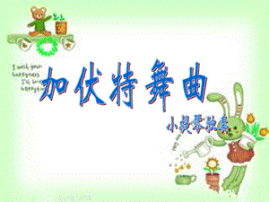 湘藝版二年級下冊音樂加伏特舞曲課件1.ppt