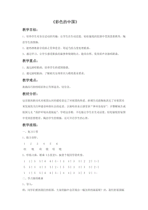 湘藝版四年級下冊音樂彩色的中國教案1.doc