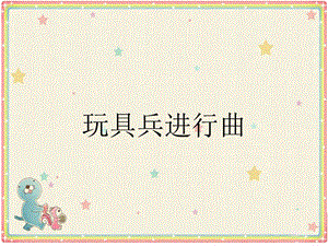 冀少版一年級上冊音樂玩具兵進行曲課件2.ppt