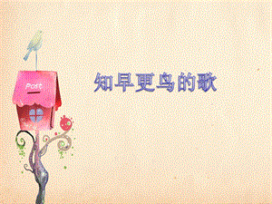 湘藝版四年級(jí)下冊(cè)音樂《知更鳥的歌》課件.ppt