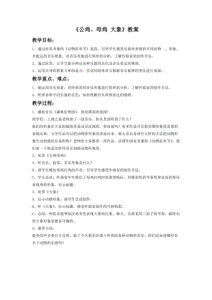 湘藝版一年級下冊音樂公雞、母雞大象教案1.doc