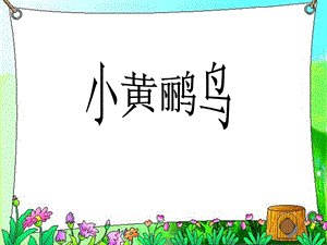 湘藝版三年級下冊音樂《小黃鸝鳥》課件.ppt