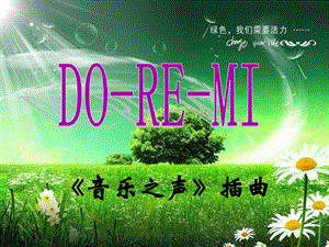 湘藝版二年級(jí)上冊(cè)音樂《Do Re Mi》課件2.ppt