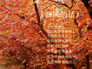 冀少版五年級上冊音樂《西風的話》課件.ppt