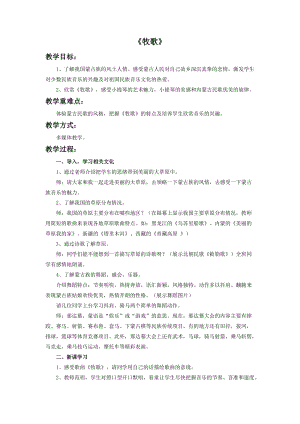 冀少版五年級下冊音樂牧歌教案.doc