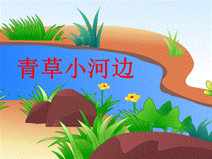 湘藝版一年級下冊音樂《青草小河邊》課件3.ppt