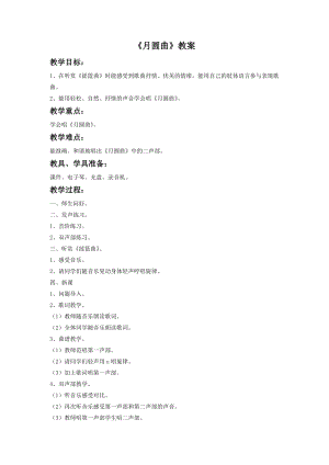 湘藝版二年級下冊音樂《月圓曲》教案3.doc