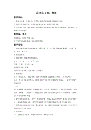 湘藝版一年級(jí)下冊(cè)音樂(lè)《閃爍的小星》教案2.doc