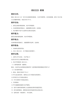 湘藝版三年級下冊音樂拾豆豆教案.doc
