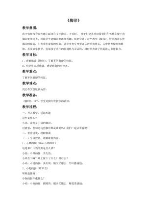 湘藝版四年級下冊音樂《腳印》教案.doc