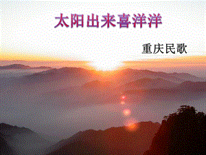 湘藝版六年級上冊音樂《太陽出來喜洋洋》課件.ppt