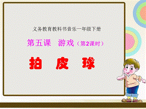 冀少版二年級下冊音樂拍皮球課件.ppt